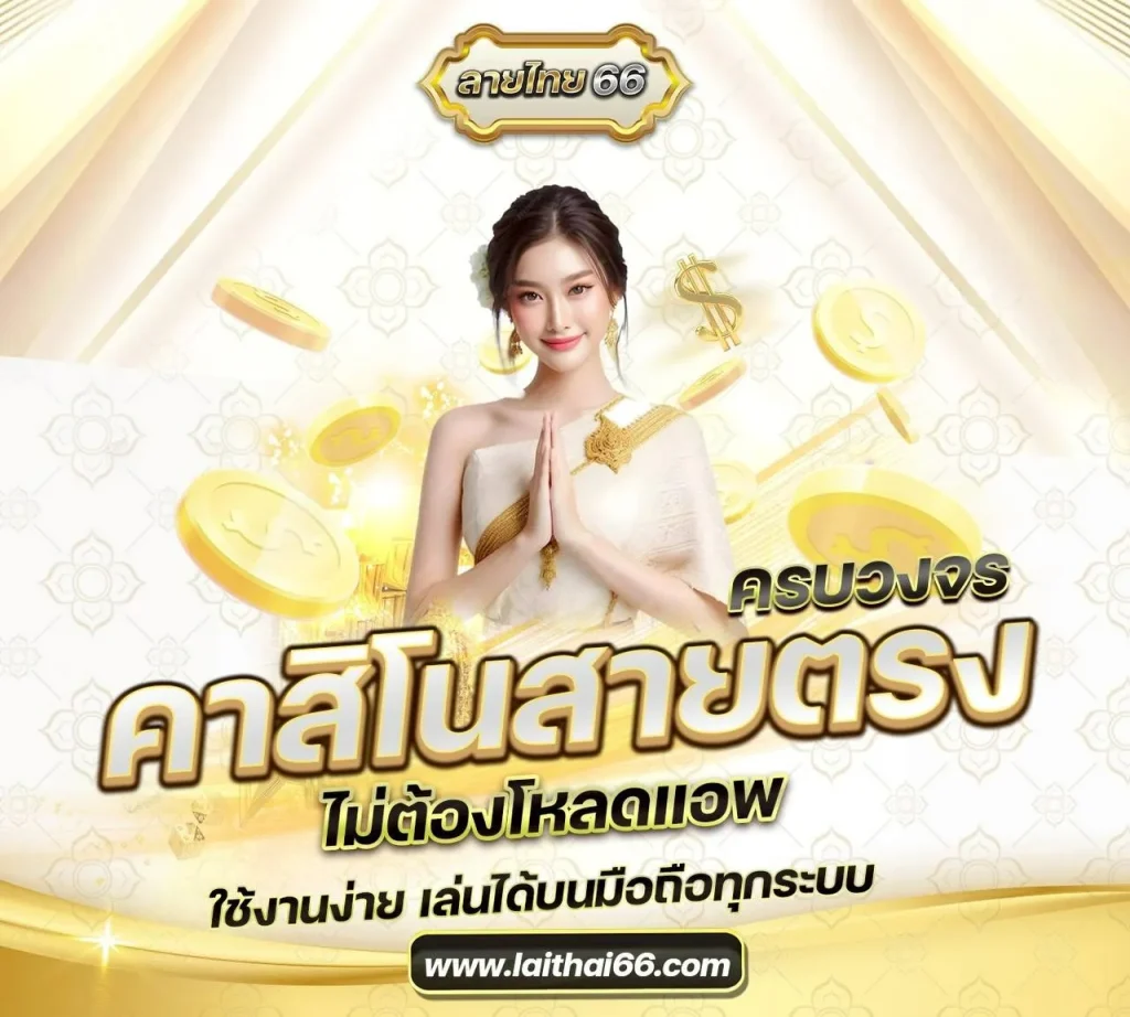 laithai66 ทางเข้า