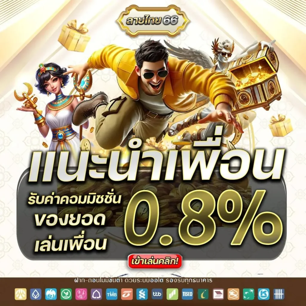 laithai66 สมัคร